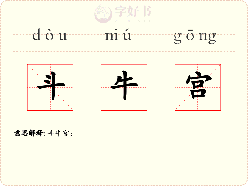 斗牛宫