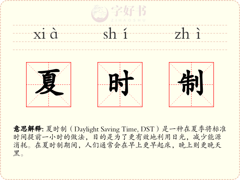 夏时制