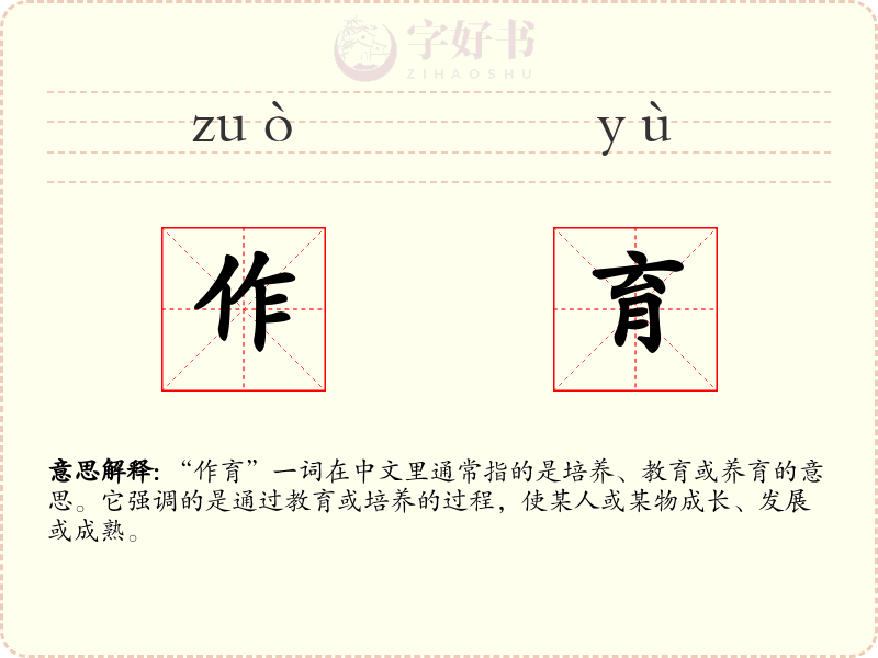 作育