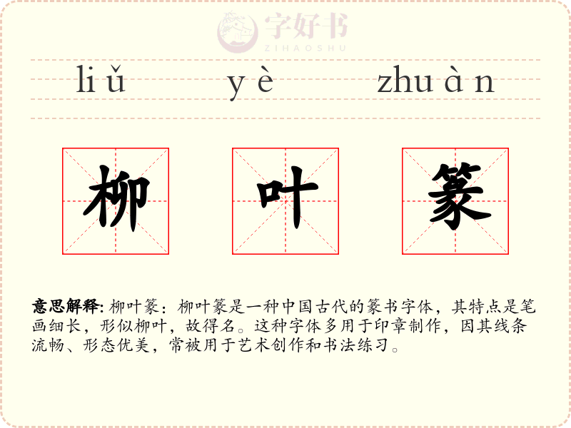 柳叶篆