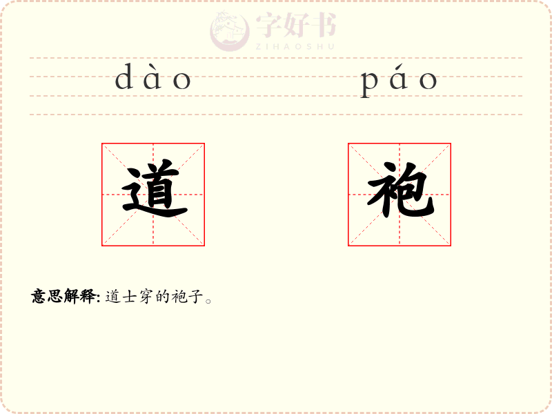 道袍