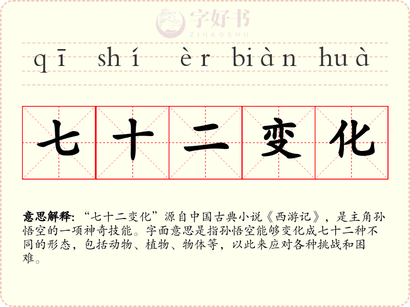 七十二变化