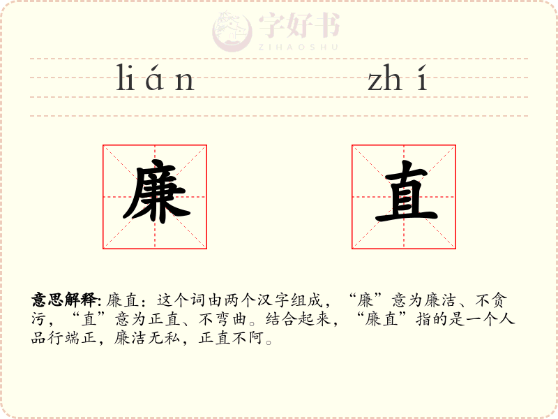 廉直