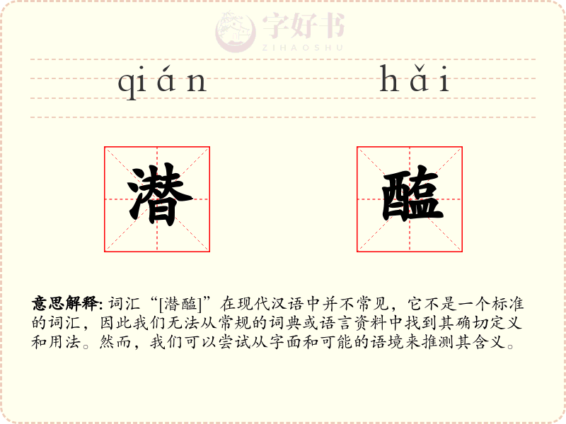 潜醢
