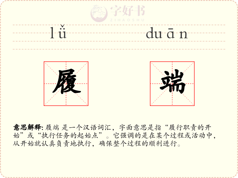 履端