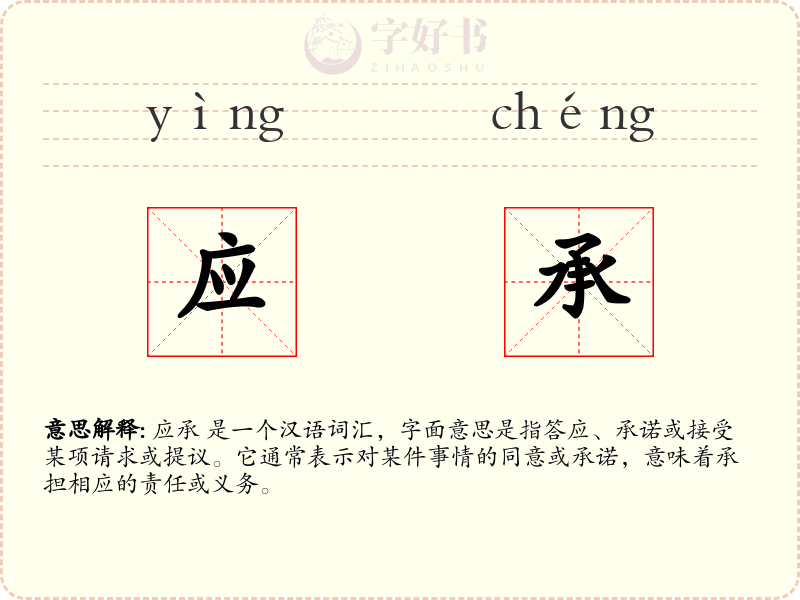 应承