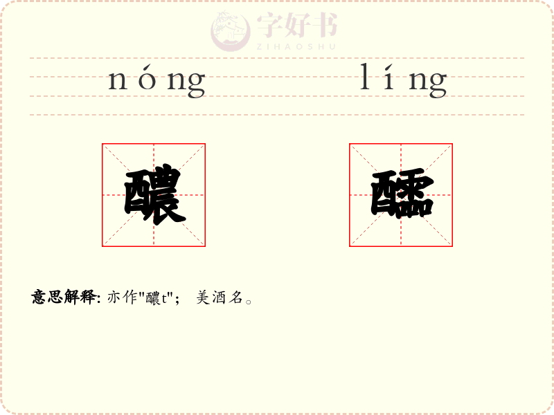 醲醽