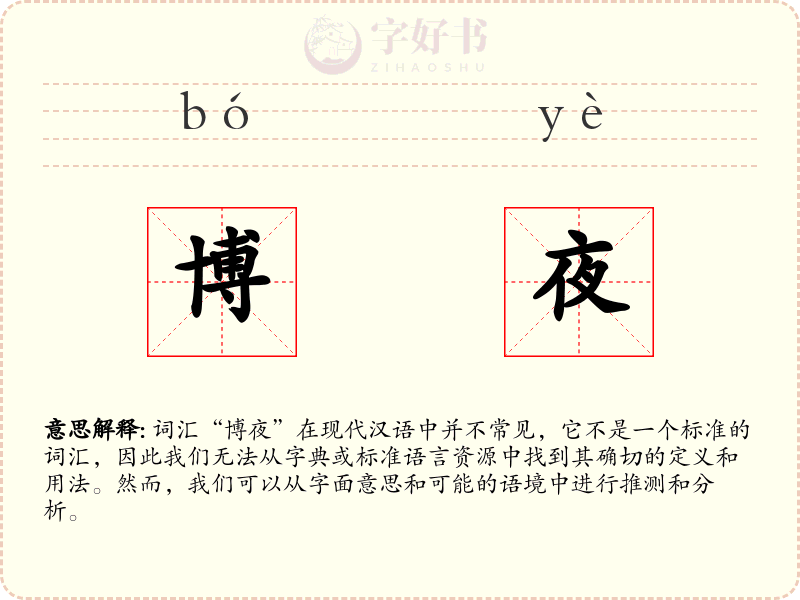 博夜