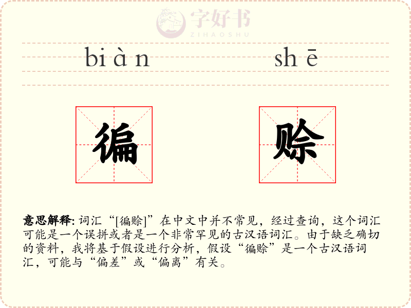 徧赊