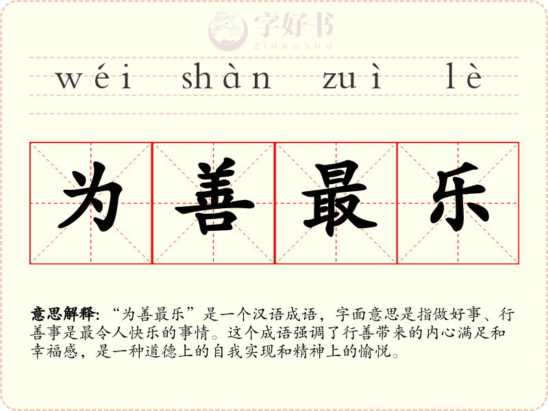 为善最乐