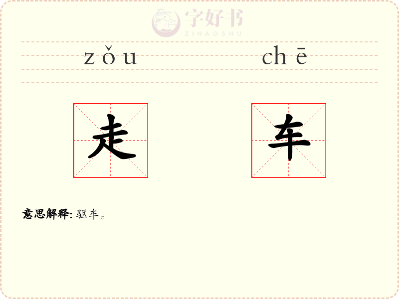 走车