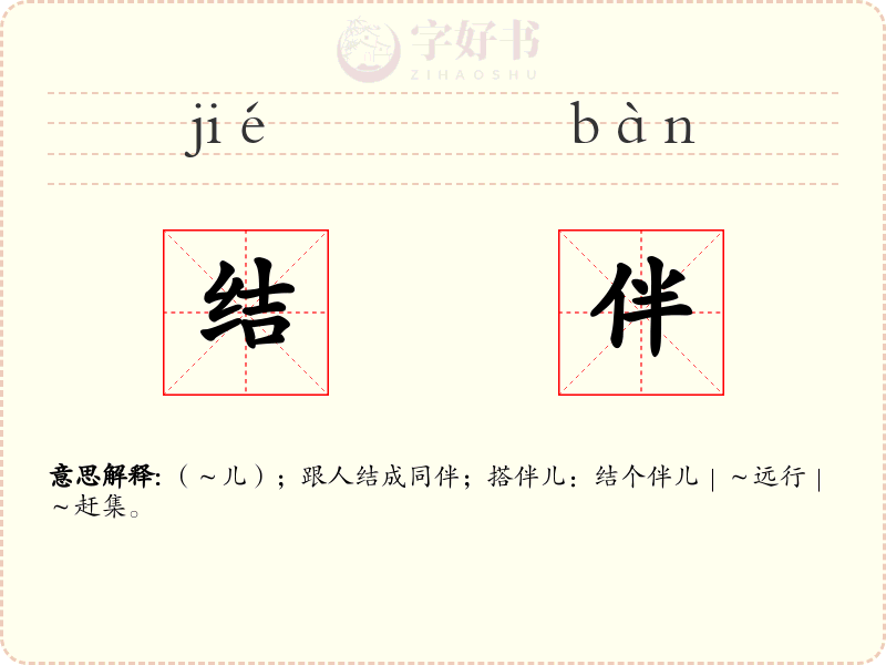 结伴