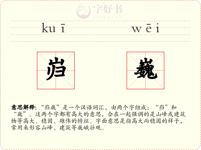 岿巍