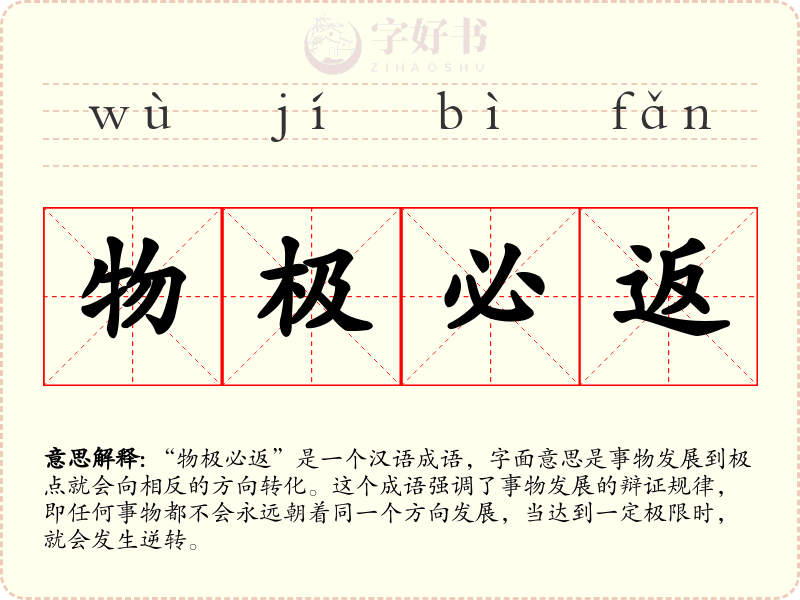 物极必返
