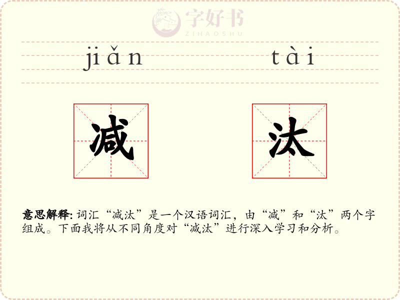 减汰