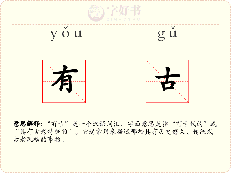 有古