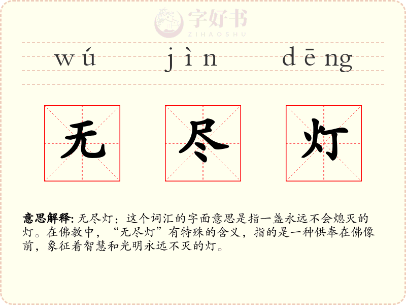 无尽灯