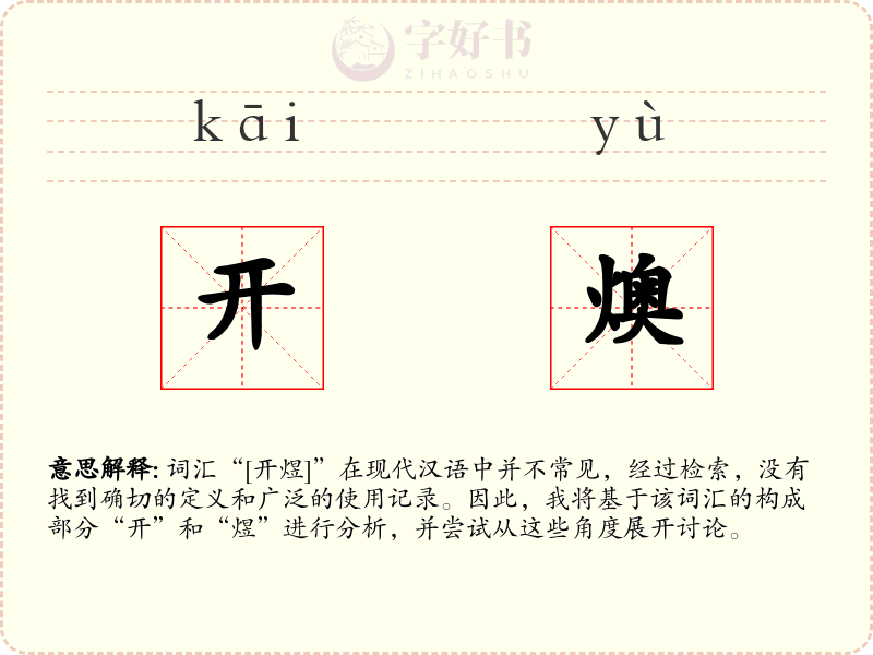 开燠
