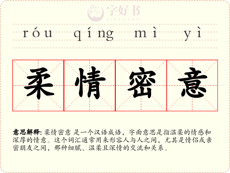 柔情密意