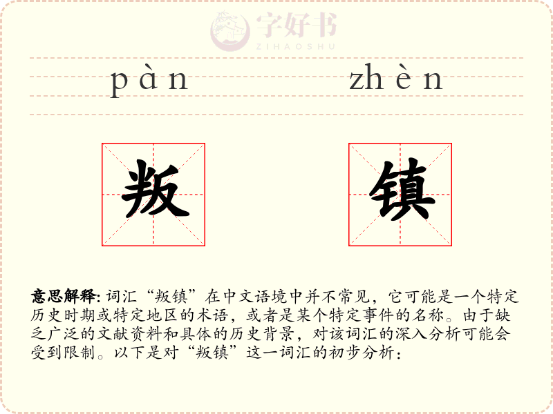 叛镇