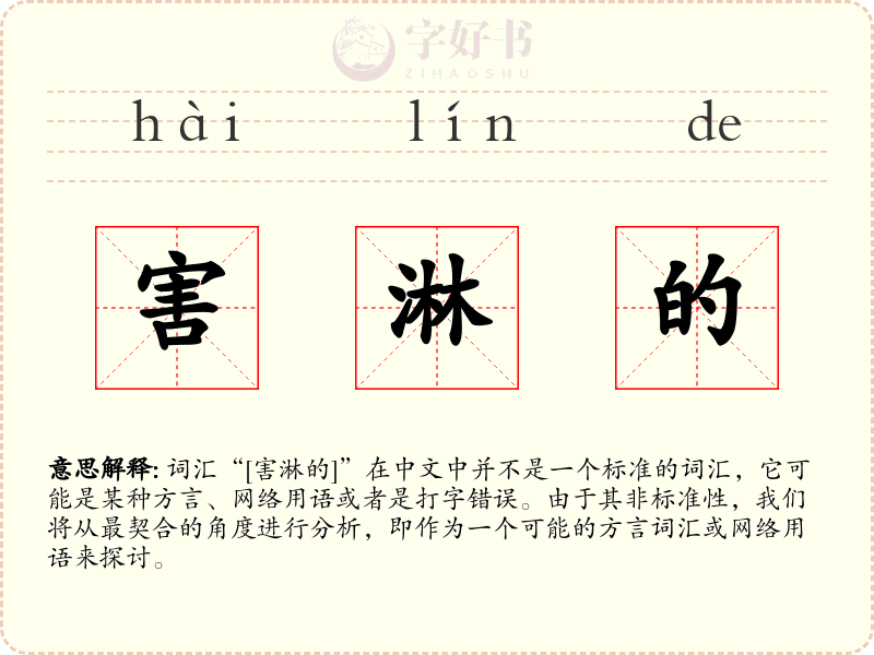 害淋的