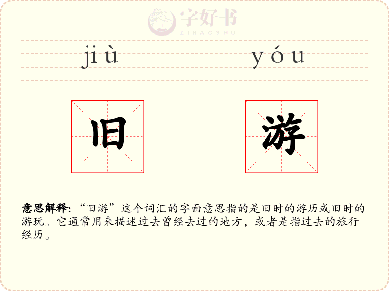 旧游