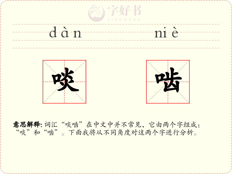 啖啮
