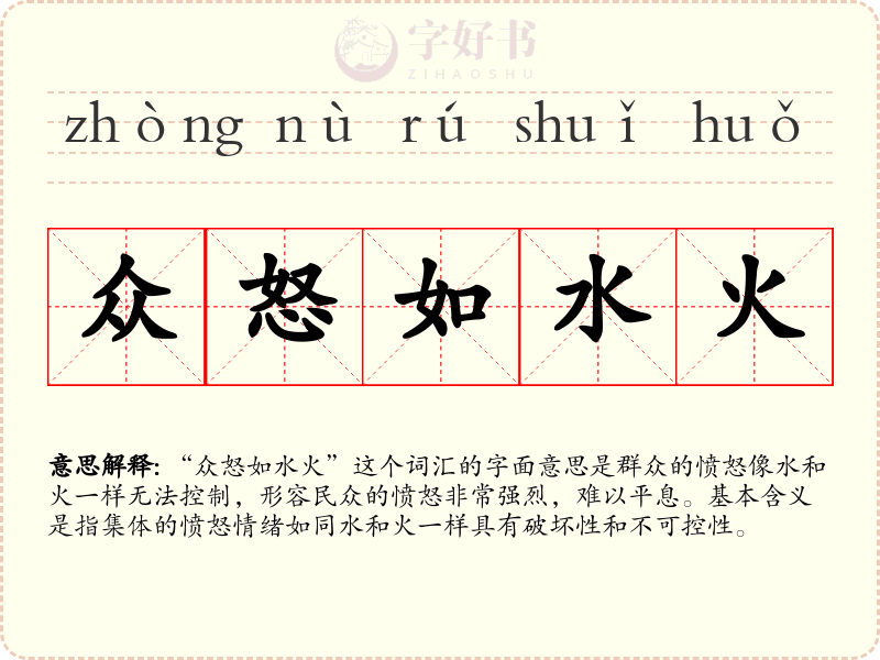 众怒如水火