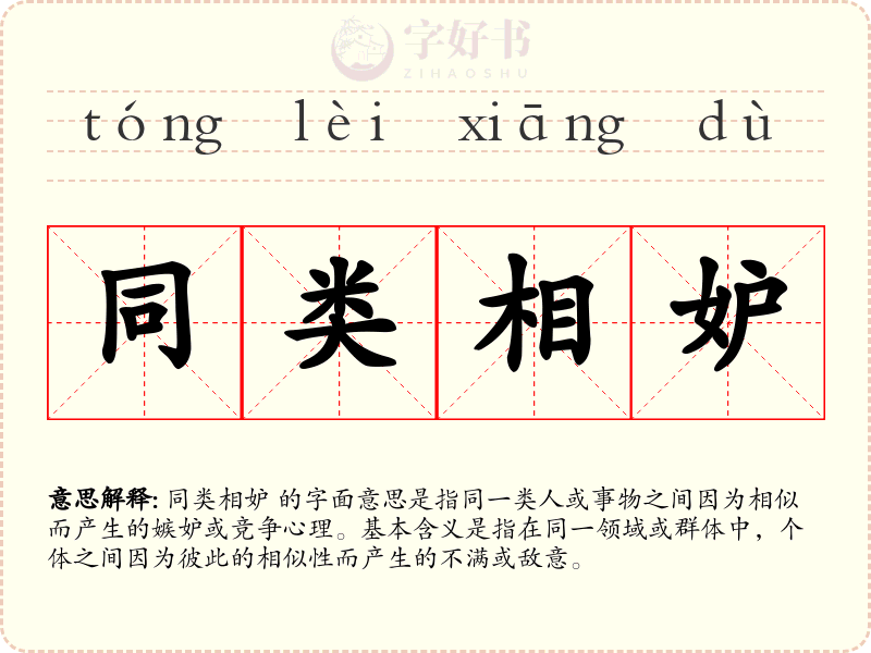 同类相妒