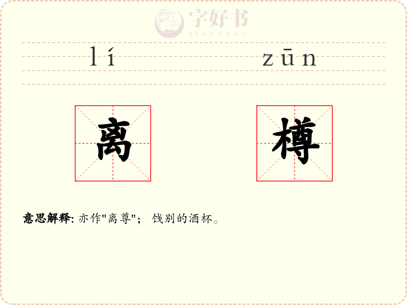 离樽