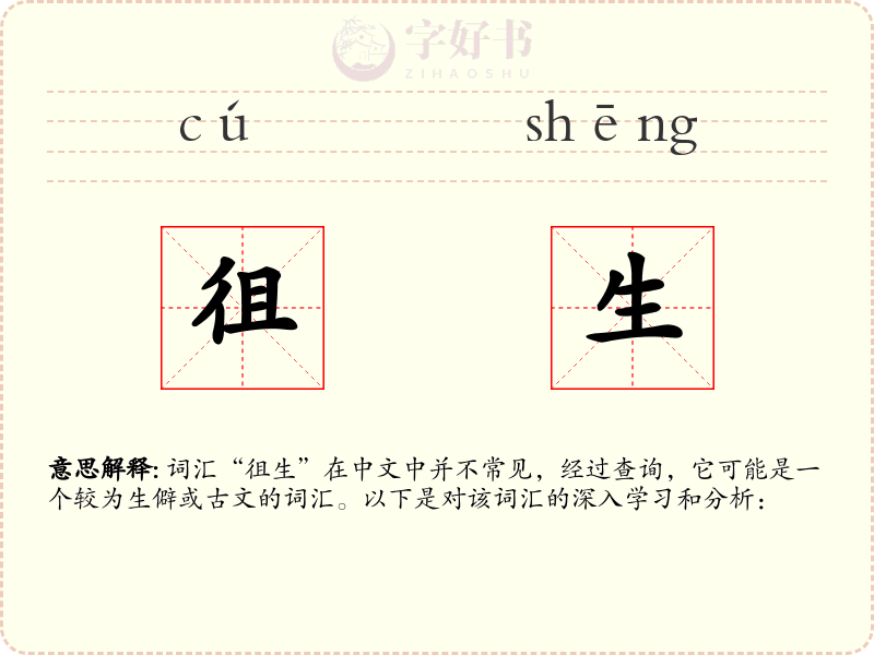 徂生