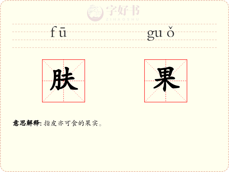 肤果