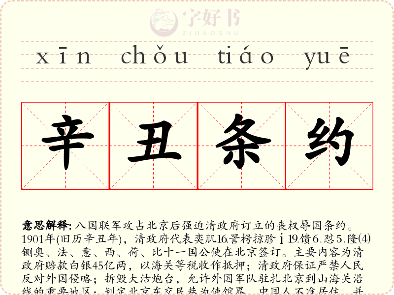 辛丑条约