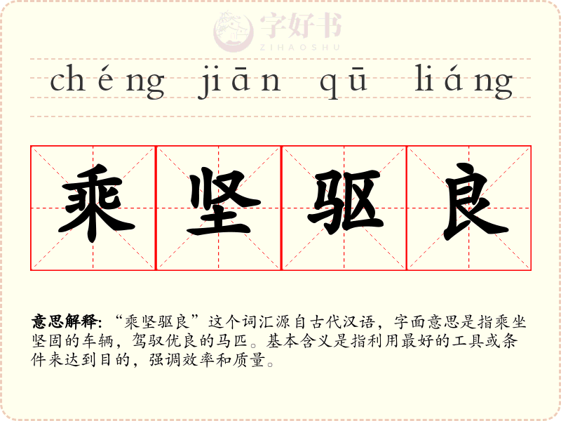 乘坚驱良