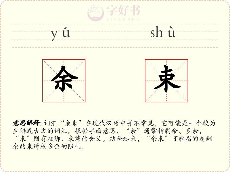 余束