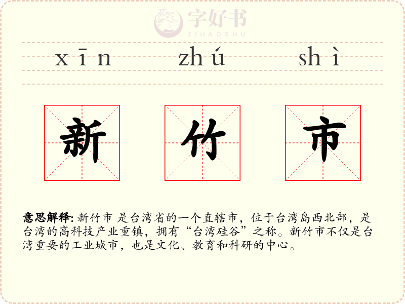 新竹市