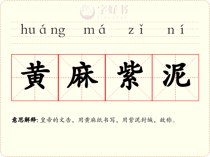 黄麻紫泥