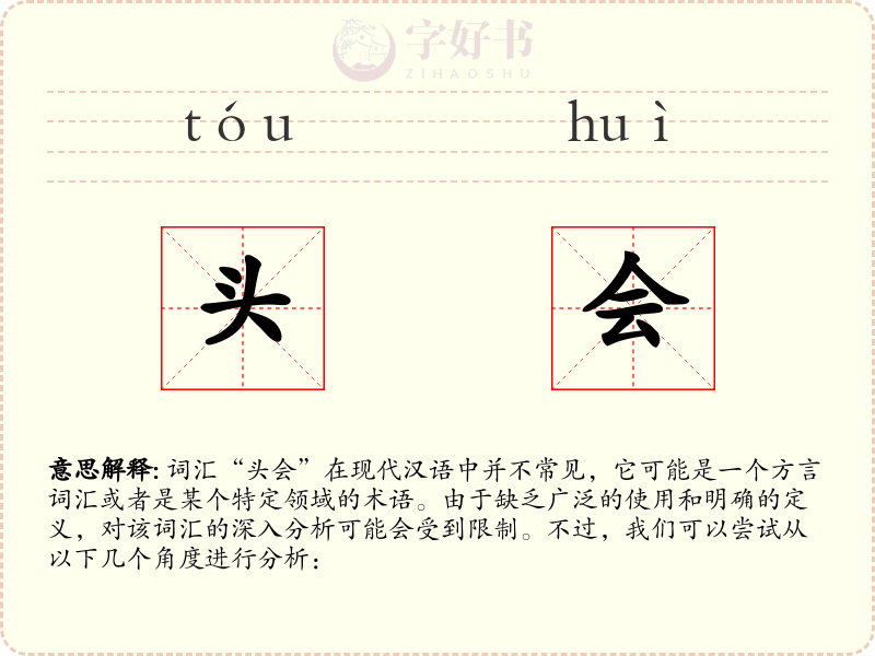 头会