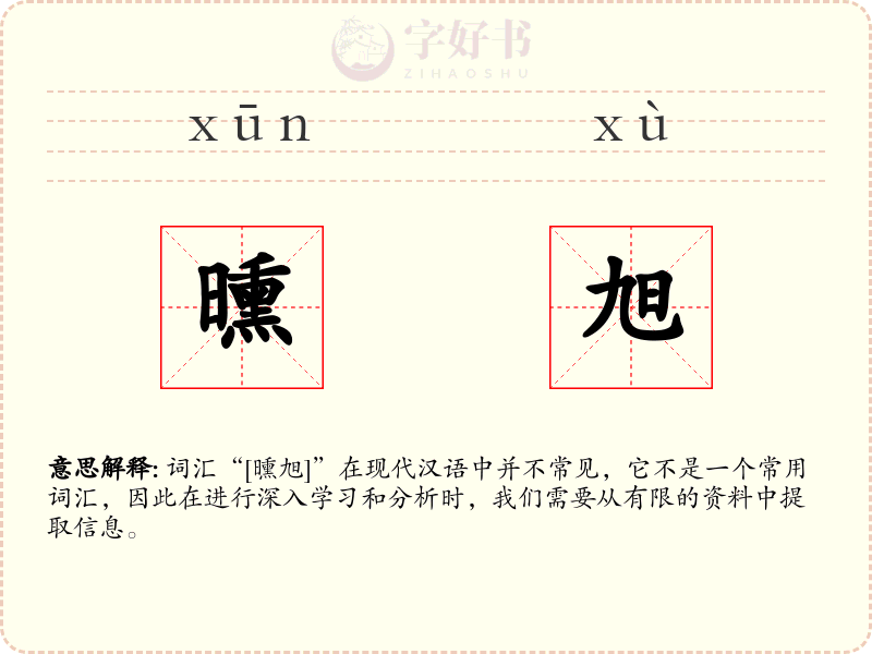 曛旭