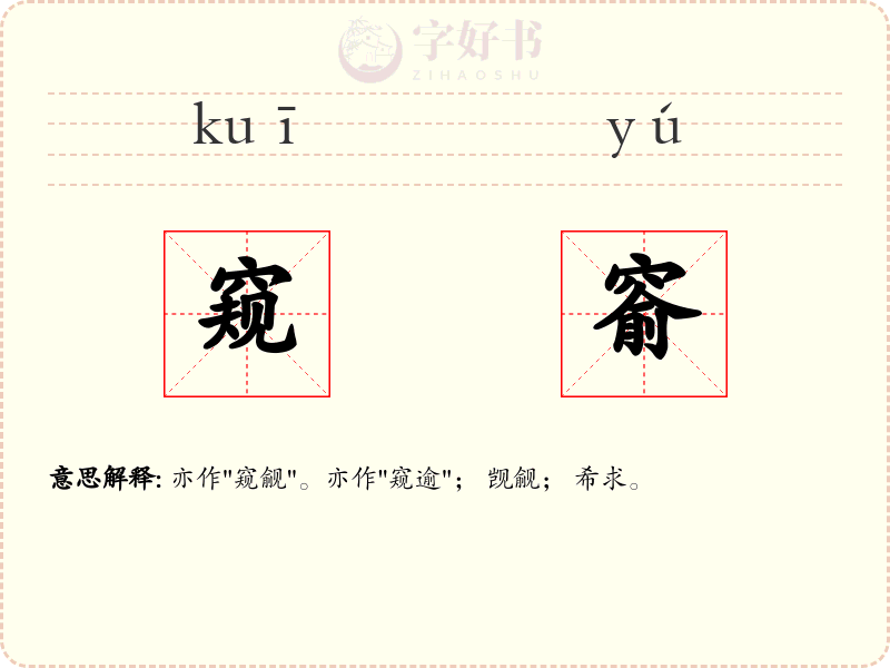 窥窬