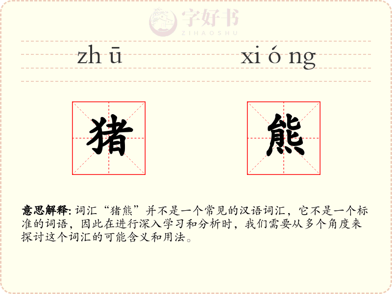 猪熊