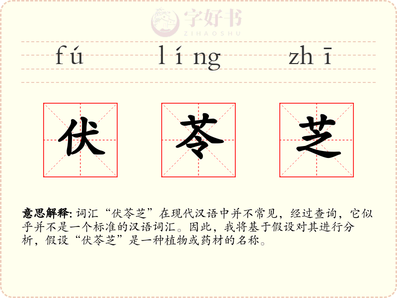 伏苓芝