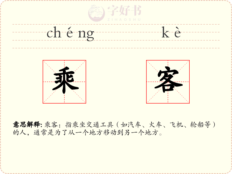 乘客