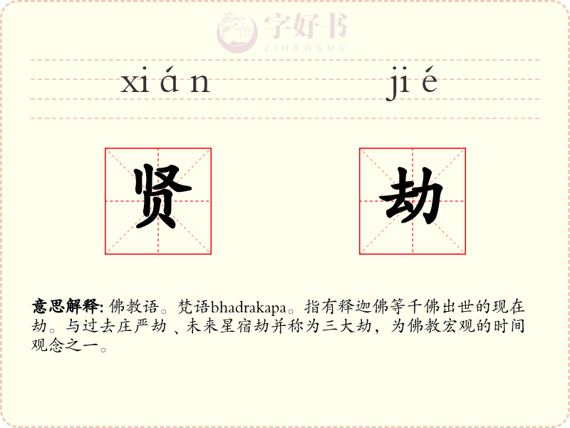 贤劫