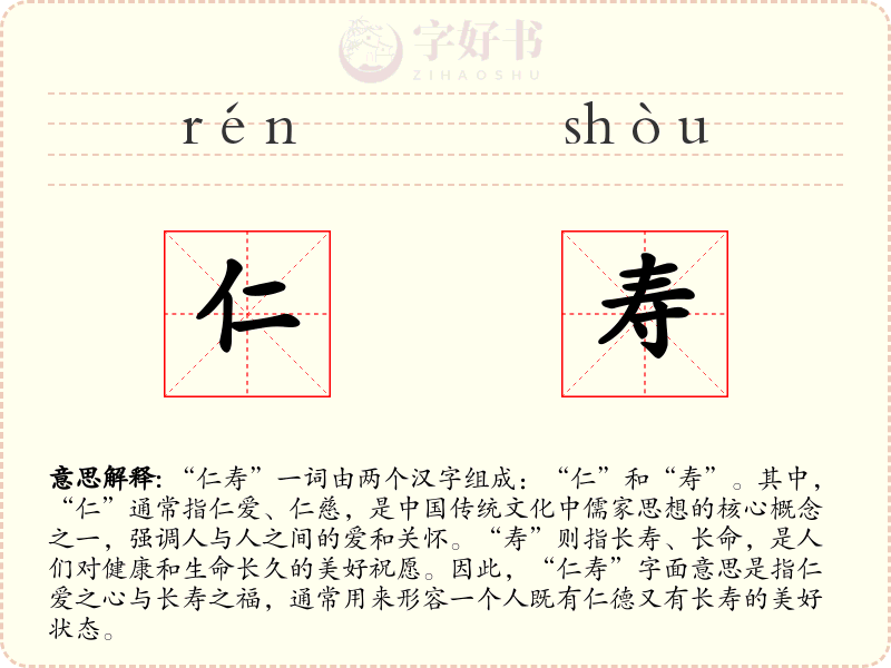 仁寿