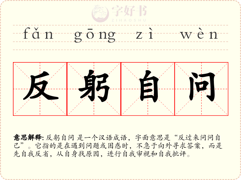 反躬自问