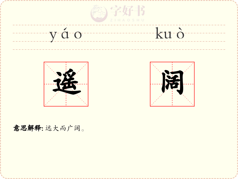 遥阔
