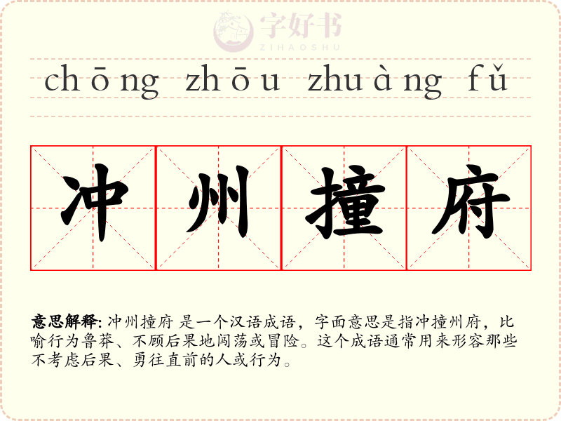 冲州撞府