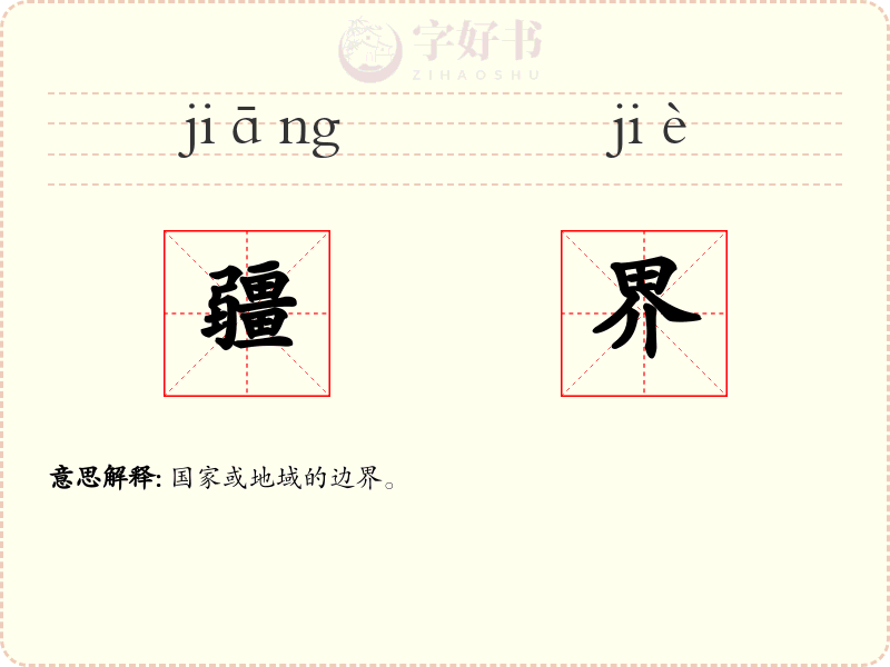 疆界