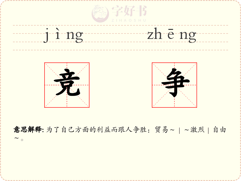 竞争